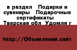  в раздел : Подарки и сувениры » Подарочные сертификаты . Тверская обл.,Удомля г.